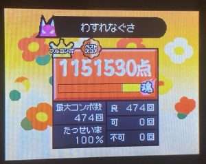 わすれなぐさの全良リザルト