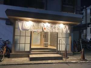 COCOFUROたかの湯の外観