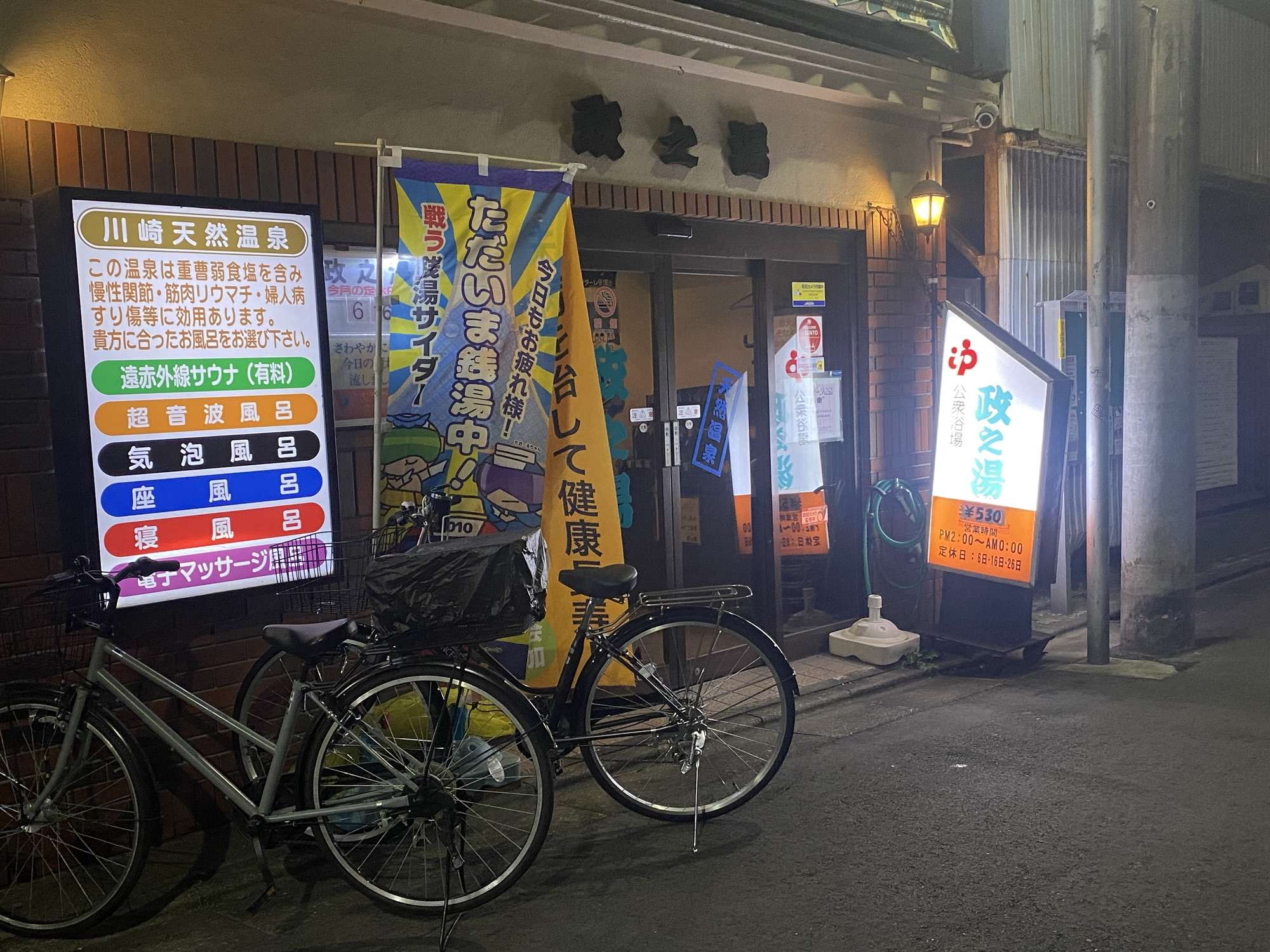 政の湯の外観。 看板が少し見づらいか？