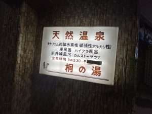 桐の湯の案内板