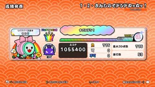 1・2・さんしのでドンドカッカッ！の裏譜面のSwitch全良リザルト