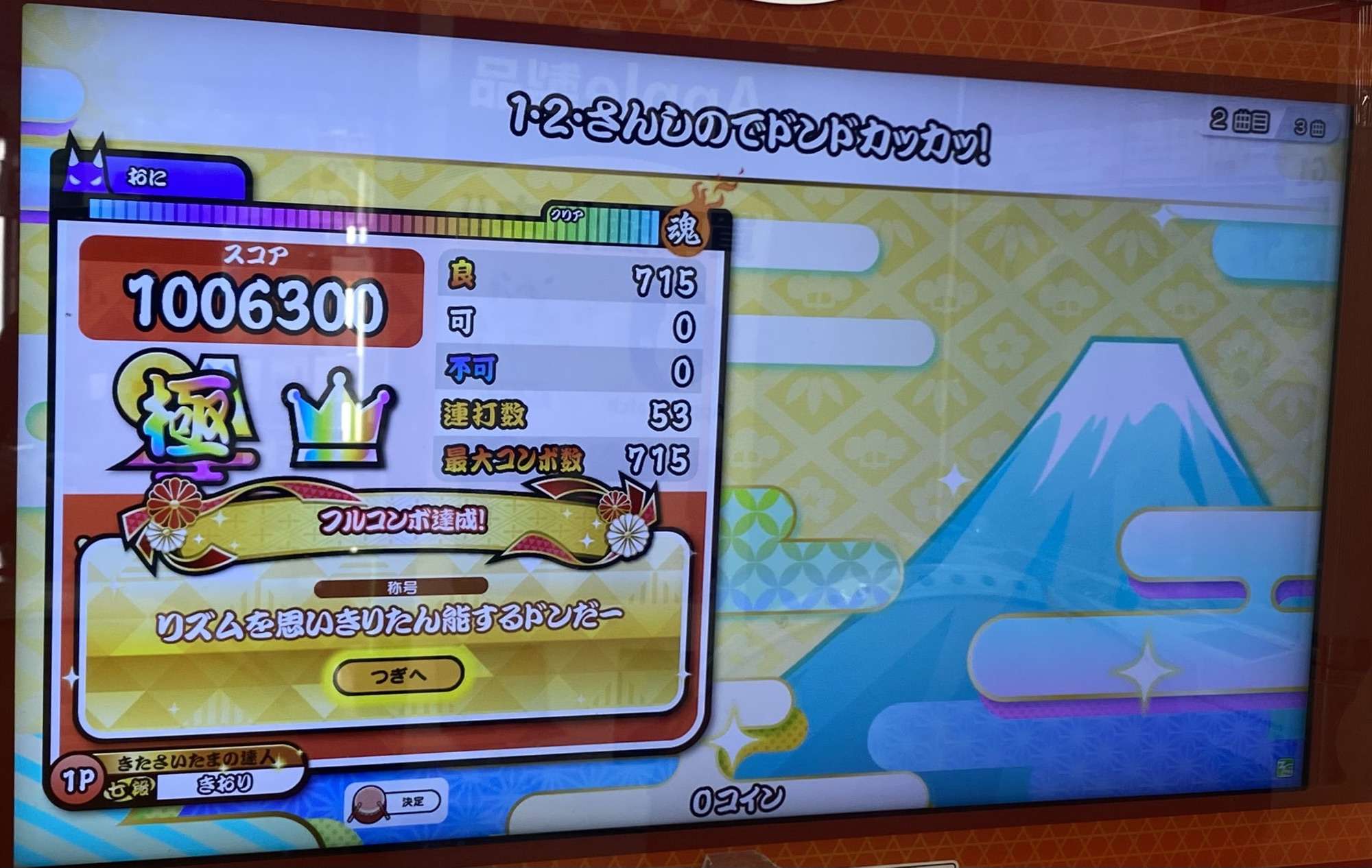 1・2・さんしのでドンドカッカッ！の裏譜面のAC全良リザルト