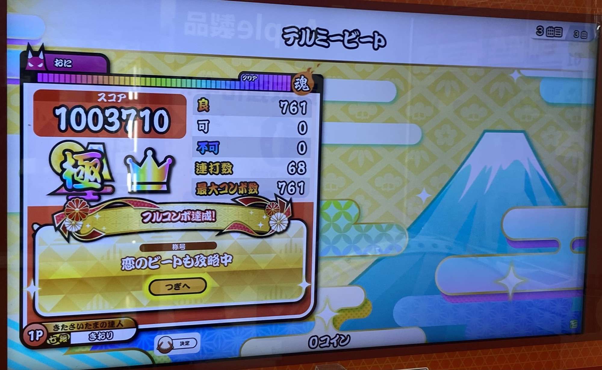 テルミービートのAC初全良時のリザルト