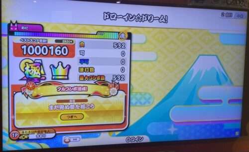 ドローイン☆ドリームのAC全良リザルト