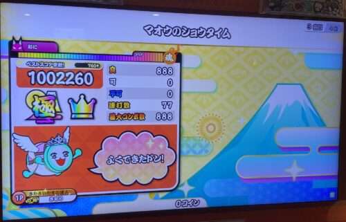 マオウのショウタイムのAC初全良時のリザルト